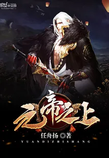 《元帝之上》小说封面