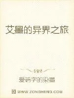 《艾墨的异界之旅》小说封面