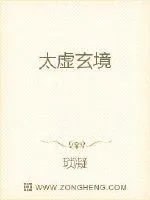 《太虚玄境》小说封面