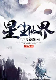 《星尘仙界》小说封面