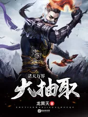 《诸天万界大抽取》小说封面