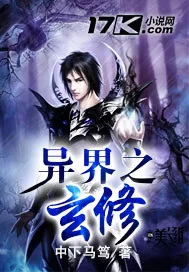 《异界之玄修》小说封面