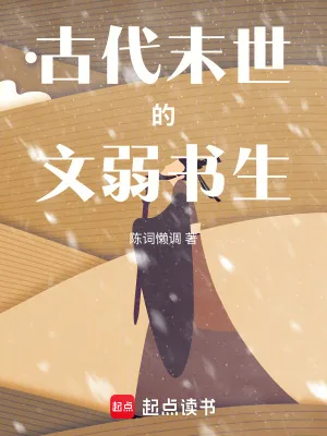 《古代末世的文弱书生》小说封面