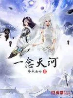 《一念天河》小说封面