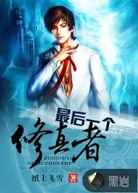 《最后一个修真者》小说封面