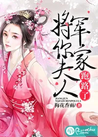 《将军，你家夫人跑路了》小说封面