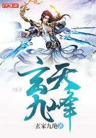 《玄天九峰》小说封面