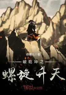 《破乾坤之螺旋升天》小说封面
