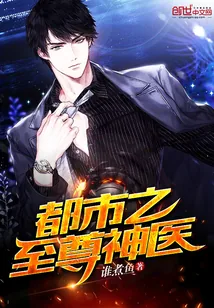 《都市之至尊神医》小说封面
