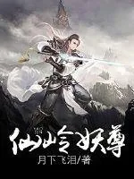 《仙岭妖尊》小说封面