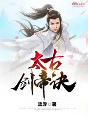《太古剑帝诀》小说封面