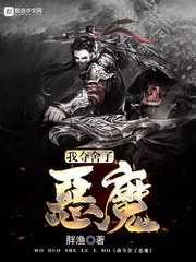 《我夺舍了恶魔》小说封面