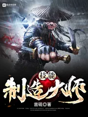 《技能制造大师》小说封面