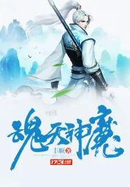 《魂天神魔》小说封面