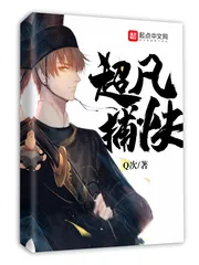 《超凡捕快》小说封面