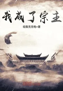 《我成了宗主》小说封面