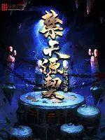 《禁天源契》小说封面