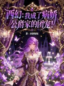 《西幻：我成了病娇公爵家的团宠！》小说封面