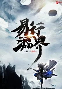 《易行源界》小说封面