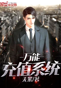 《万能充值系统》小说封面
