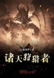 《诸天狩猎者》小说封面