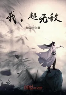 《我，超无敌》小说封面