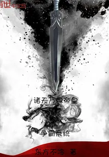 《诸天万界帝皇争霸系统》小说封面