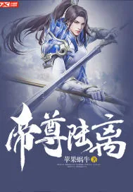 《帝尊陆离》小说封面