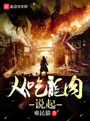 《从吃龙肉说起》小说封面