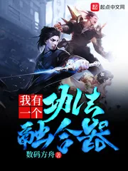 《我有一个功法融合器》小说封面