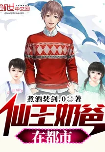 《仙王奶爸在都市》小说封面