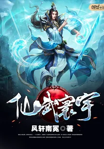 《仙武寰宇》小说封面