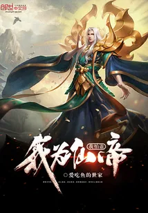 《我为仙帝我怕谁》小说封面