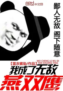 《我成了无敌燕双鹰》小说封面