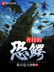 《开挂的恐鳄》小说封面