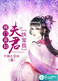 《将门弃妇：夫君，快宠我》小说封面