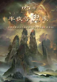 《半夜等鬼来》小说封面
