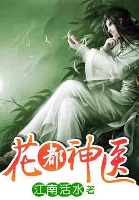 《花都神医》小说封面