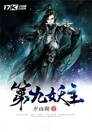 《第九妖主》小说封面