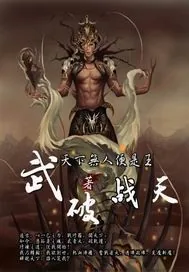 《武破战天》小说封面