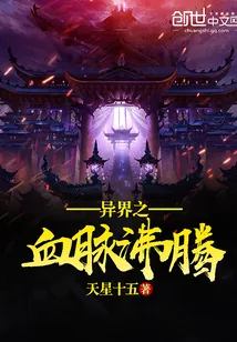 《异界之血脉沸腾》小说封面