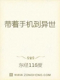 《带着手机到异世》小说封面