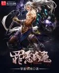 《罪恶成魔》小说封面
