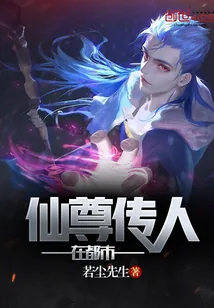 《仙尊传人在都市》小说封面