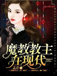 《魔教教主在现代》小说封面