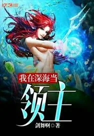 《我在深海当领主》小说封面