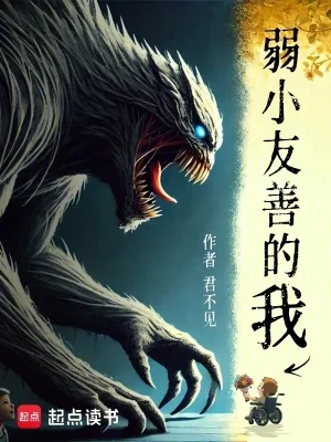 《弱小友善的我》小说封面