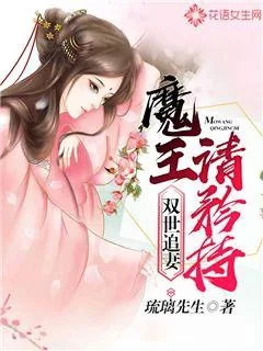 《双世追妻：魔王，请矜持》小说封面