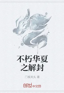 《不朽华夏之解封》小说封面