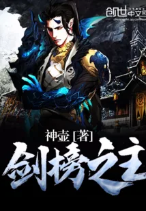 《剑榜之主》小说封面